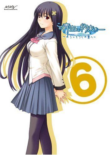 この青空に約束を-~ようこそつぐみ寮へ~ Vol.6(初回限定版)／矢吹勉