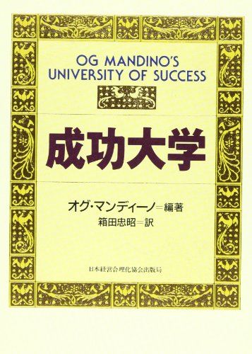 成功大学／オグ・マンディ-ノ、箱田忠昭 11,351円