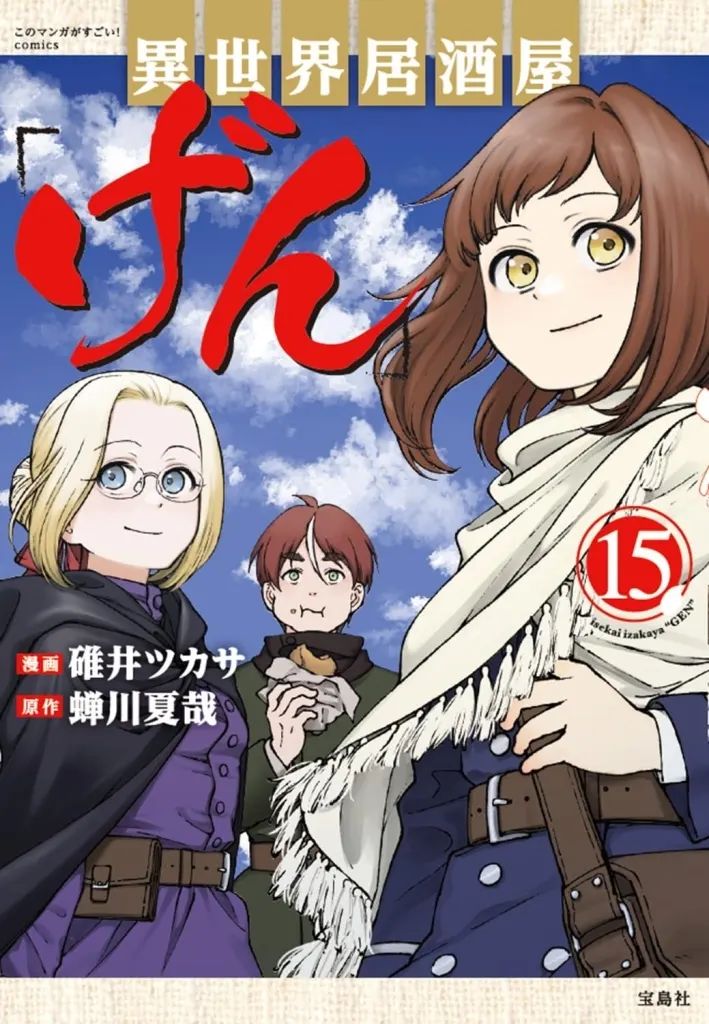 【中古】B6コミック ★未完)このマンガがすごい! comics 異世界居酒屋「げん」 1～15巻セット / 碓井ツカサ