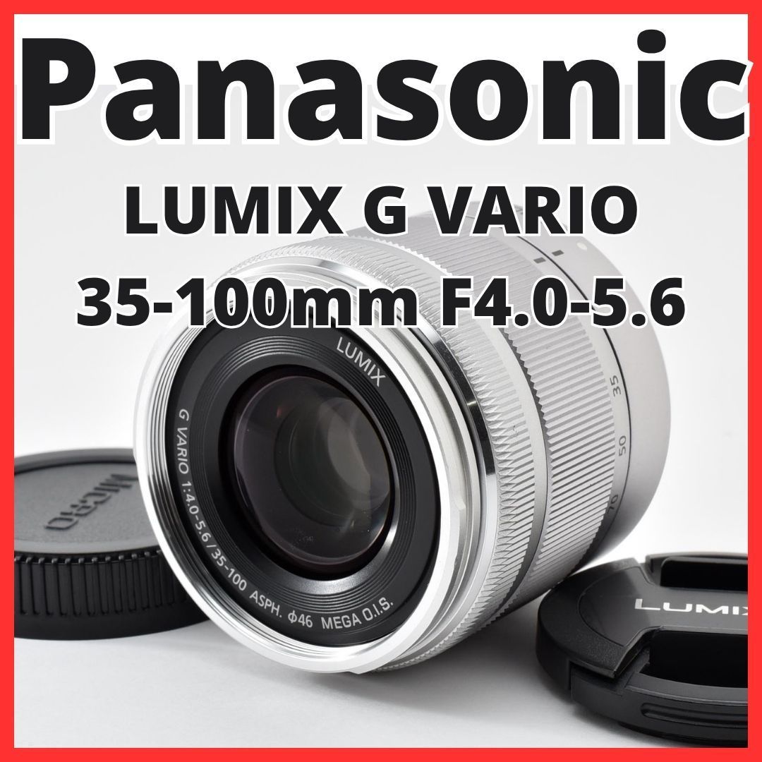 H23[8479]4★極美品★ パナソニック Panasonic LUMIX G VARIO 35-100mm F4.0-5.6 ASPH MEGA O.I.S. H-FS35100 シルバー