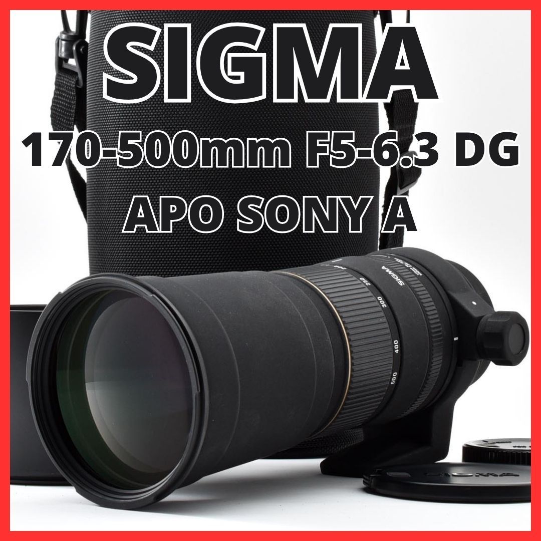 H23[8474]13★美品★ シグマ SIGMA 170-500mm F5-6.3 DG APO ソニー SONY Aマウント用
