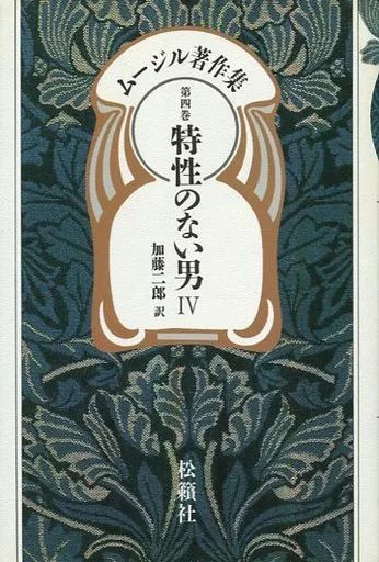 【中古】海外文学 ≪海外文学≫ ムージル著作集 第4巻 特性のない男4 / ムージル