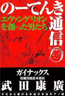 【中古】単行本(実用) ≪漫画・挿絵・童画≫ のーてんき通信 エヴァンゲリオンを創った男たち / 武田康廣 15,000円