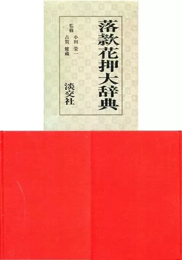 【中古】単行本(実用) ≪日本史≫ ケース付)落款花押大辞典