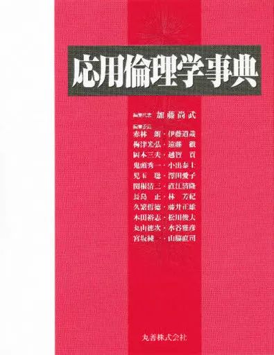 【中古】単行本(実用) ≪倫理学・道徳≫ 応用倫理学事典
