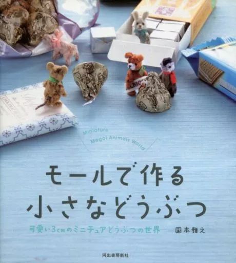 【中古】単行本(実用) ≪家政学・生活科学≫ モールで作る小さなどうぶつ