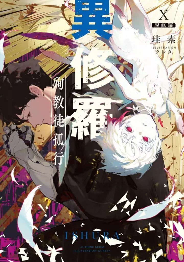 【中古】ライトノベルセット(その他) ★未完）異修羅 1～10巻セット / 珪素