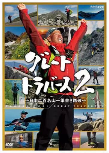 【中古】その他DVD グレートトラバース2 ～日本二百名山一筆書き踏破～