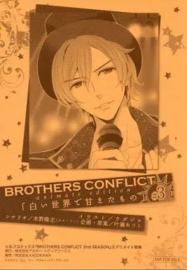 [Used] Light Novel (Other) “Otome Game” ■) 3) BROTHERS CONFLICT “Spoiled in the White World” benefits/ Mizuno Takashi
