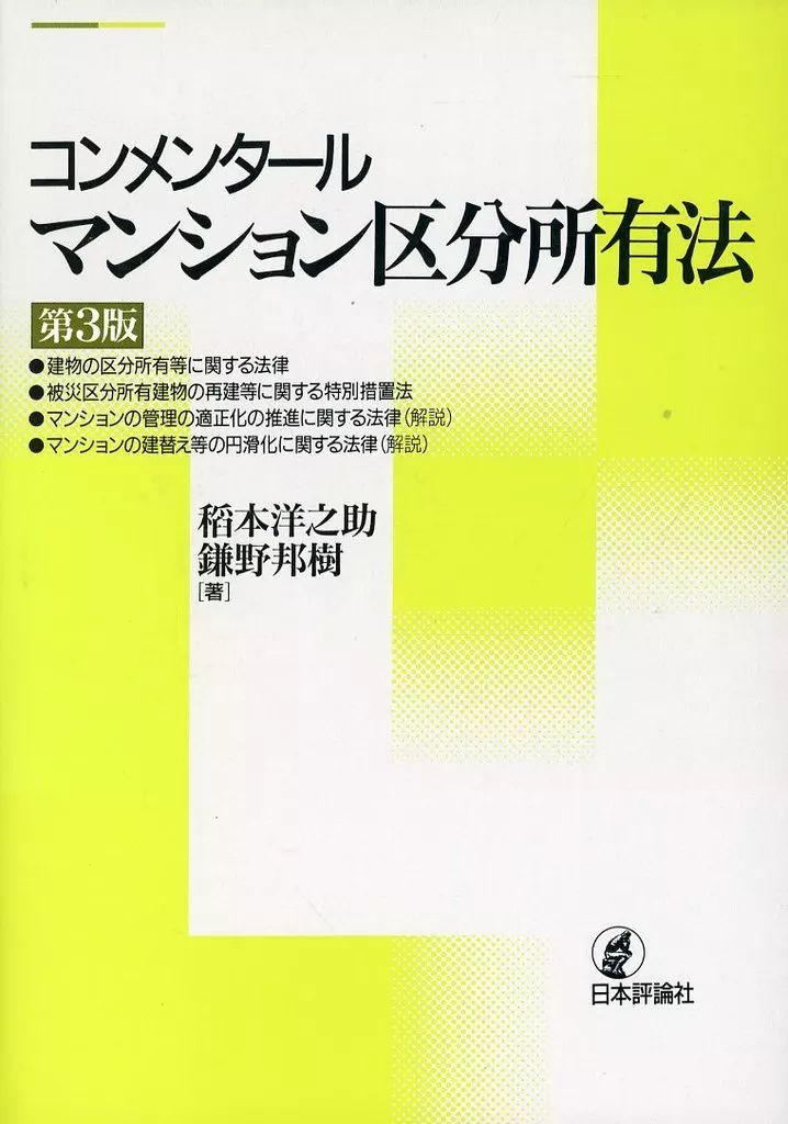 【中古】単行本(実用) ≪法律≫ コンメンタールマンション区分所有法