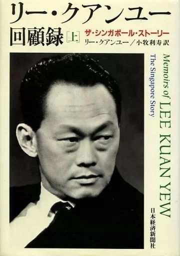 【中古】単行本(実用) ≪伝記≫ リー・クアンユー回顧録 上 ザ・シンガポ