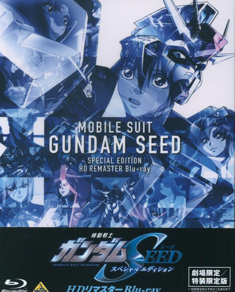アニメBlu-ray [劇場限定] 機動戦士ガンダムSEEDスペシャルエディション HDリマスター