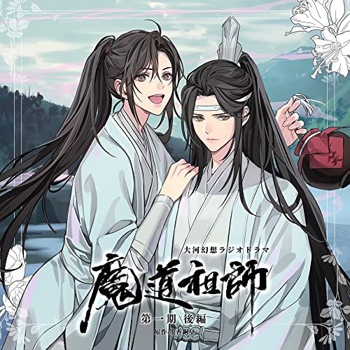 ドラマCD 大河幻想ラジオドラマ「魔道祖師」第一期 後編 特装盤
