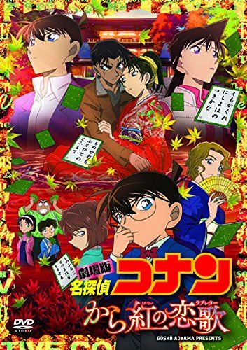 劇場版名探偵コナン から紅の恋歌 (DVD) [初回限定特別盤]／静野孔文 6,365円