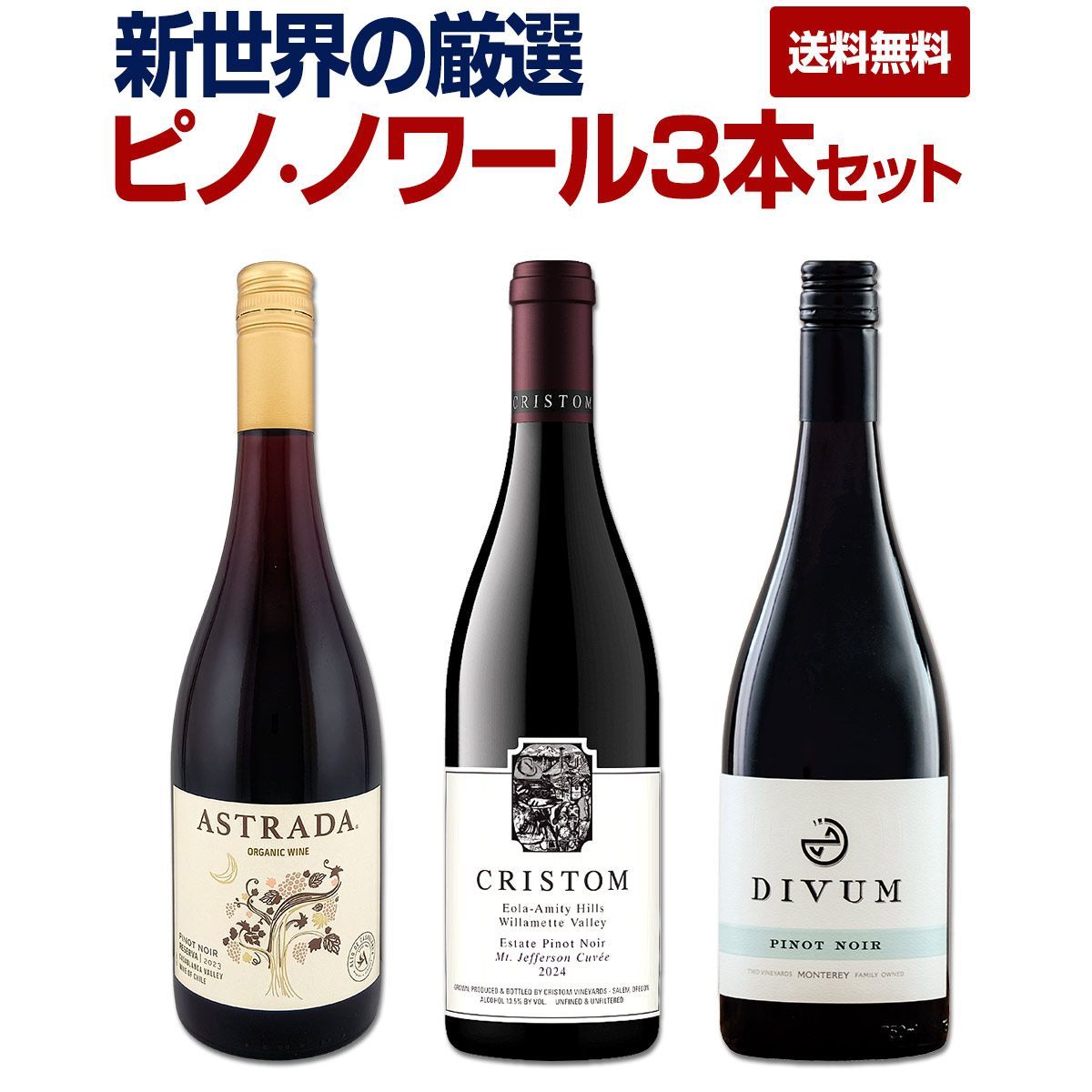 新世界の厳選ピノ・ノワール3本セット！ 8,140円