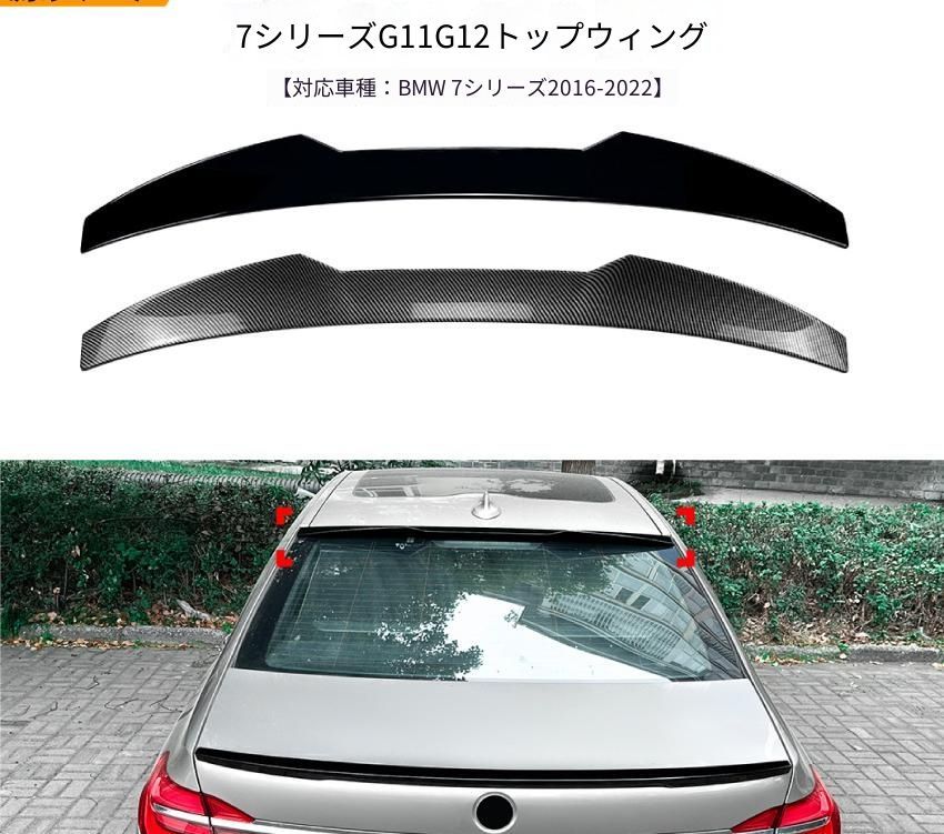 BMW 7シリーズ G11 G12 2016-2022年 リアルーフスポイラー ABS ピアノブラック／カーボン調 リア上部 外装パーツ ドレスアップ アクセント