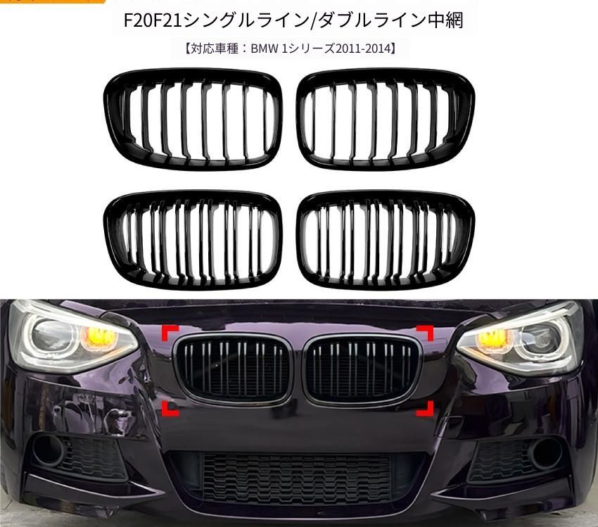 BMW 1シリーズ F20 F21 前期 2011-2014年 フロントバンパー グリル 左右セット ABS オールブラック 1本縦バー／2本縦バー ライトなし 外装ドレスアップ