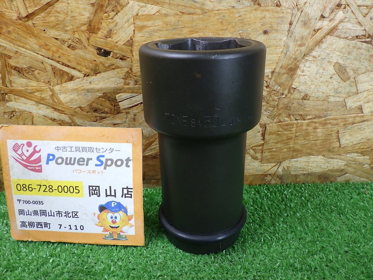TONE インパクトソケット 8A50L 大きいサイズ 中古品