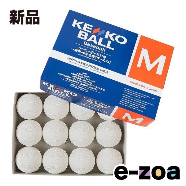 NAGASE KENKO（ナガセケンコー） ケンコーボールM号 M 1ダース 110000600002 (2680289)
