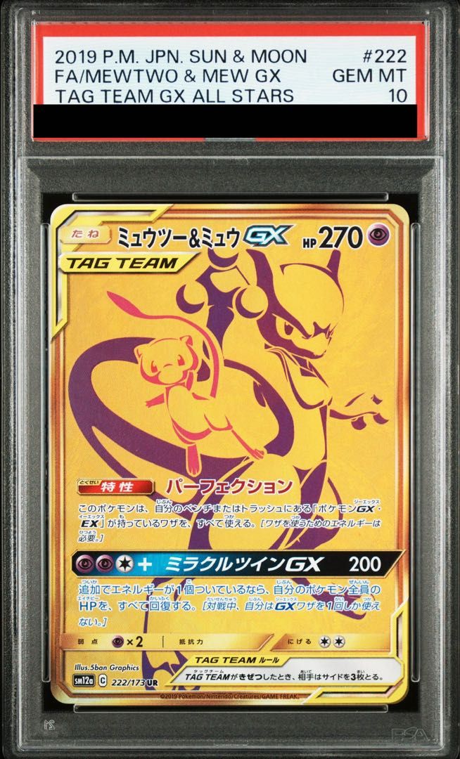 【PSA10】ミュウツー&ミュウGX UR 222/173 1枚