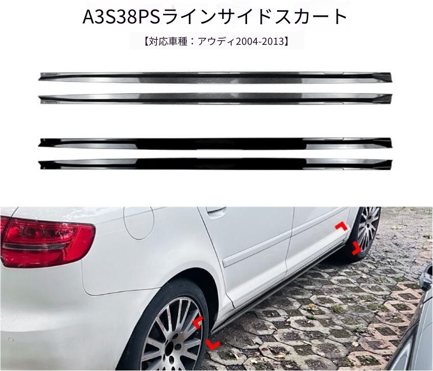 アウディ Audi A3 S3 8P S line 2004-2013年 サイドスカート用スポイラーガーニッシュ ABS製 ピアノブラック／カーボン調 外装ドレスアップ アクセント