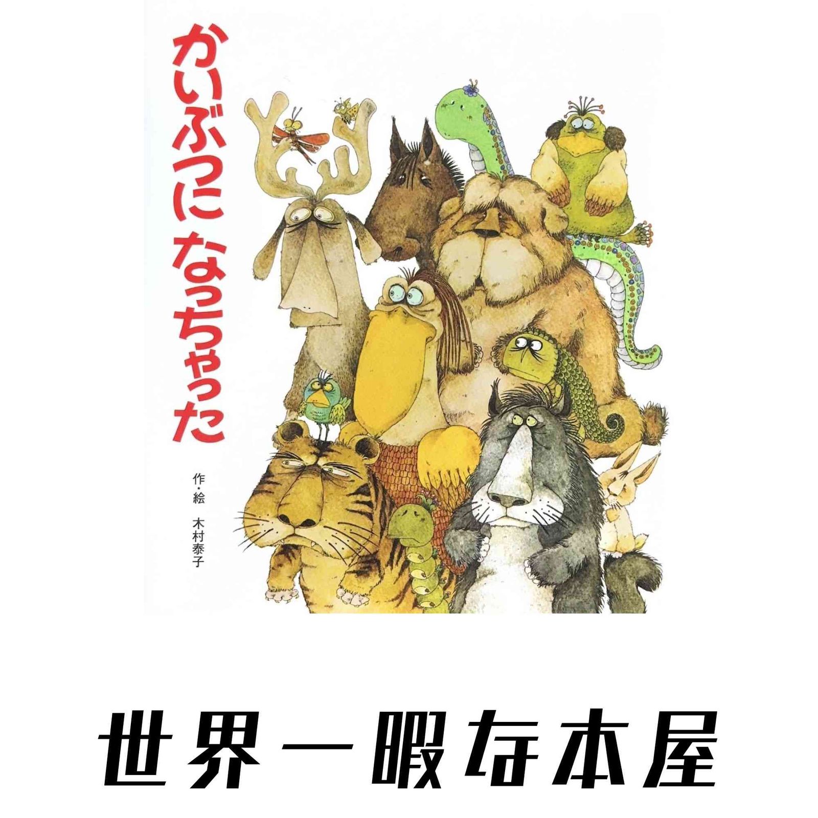 かいぶつになっちゃった (ぱっくんおおかみのえほん 新装版) 木村 泰子