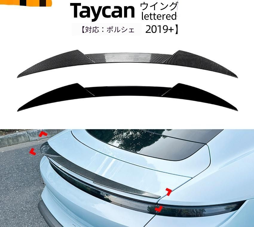 ポルシェ Porsche タイカン Taycan 2019年以降 リアスポイラー トランク後部 シャープ形状 ABS製 ピアノブラック／カーボン調 外装ドレスアップ リアアクセント 16,991円