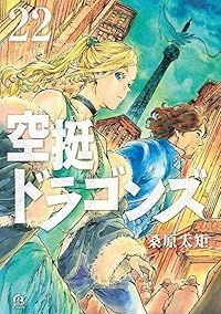 空挺ドラゴンズ（1-22巻セット・以下続巻）桑原太矩【1週間以内発送】