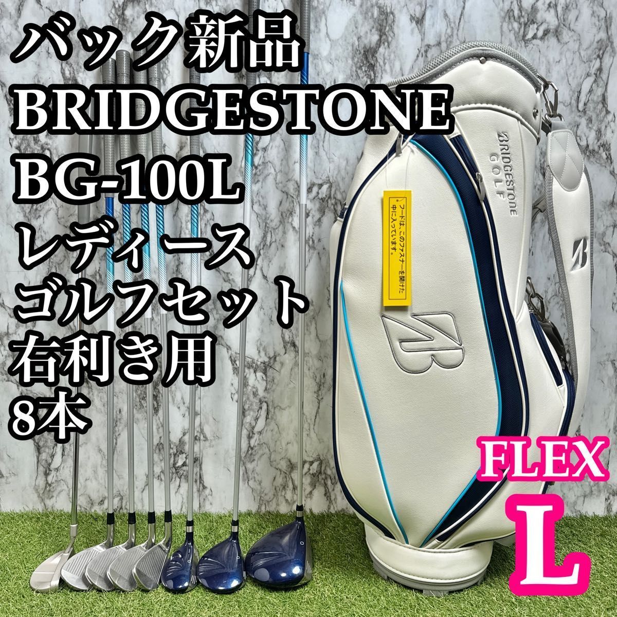 【バッグ新品】ブリヂストン BG-100L レディースゴルフセット 8本 L