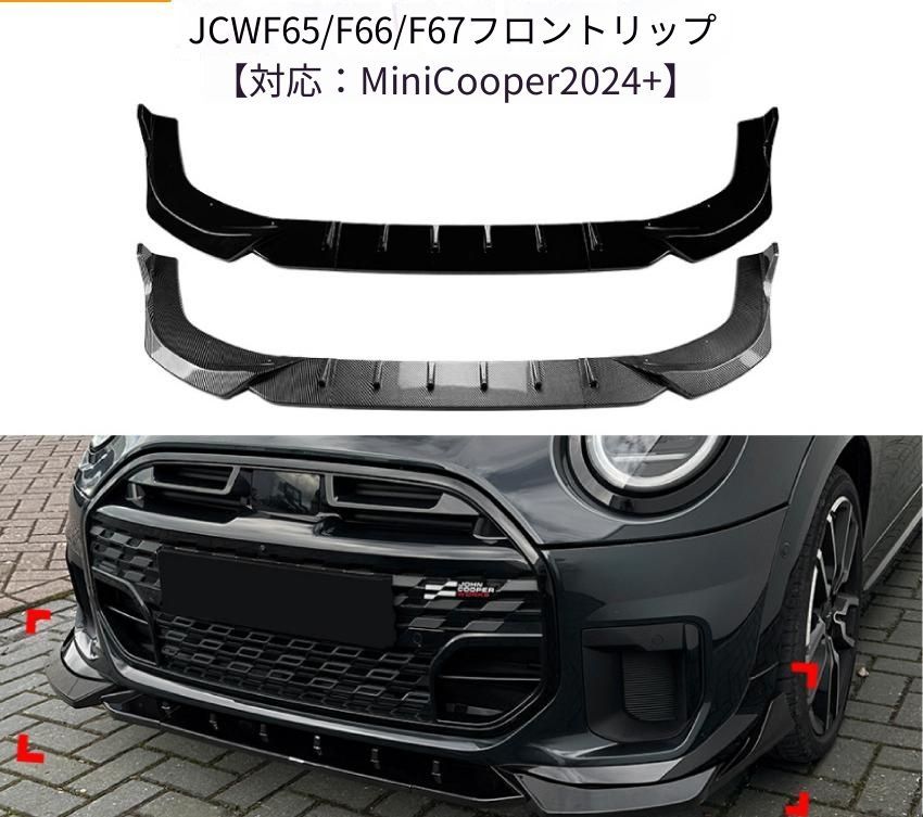 MINI ミニ Cooper JCW F65 F66 F67 2024年以降 フロントリップスポイラー フロント下部 ABS製 ピアノブラック／カーボン調 外装ドレスアップ アクセント