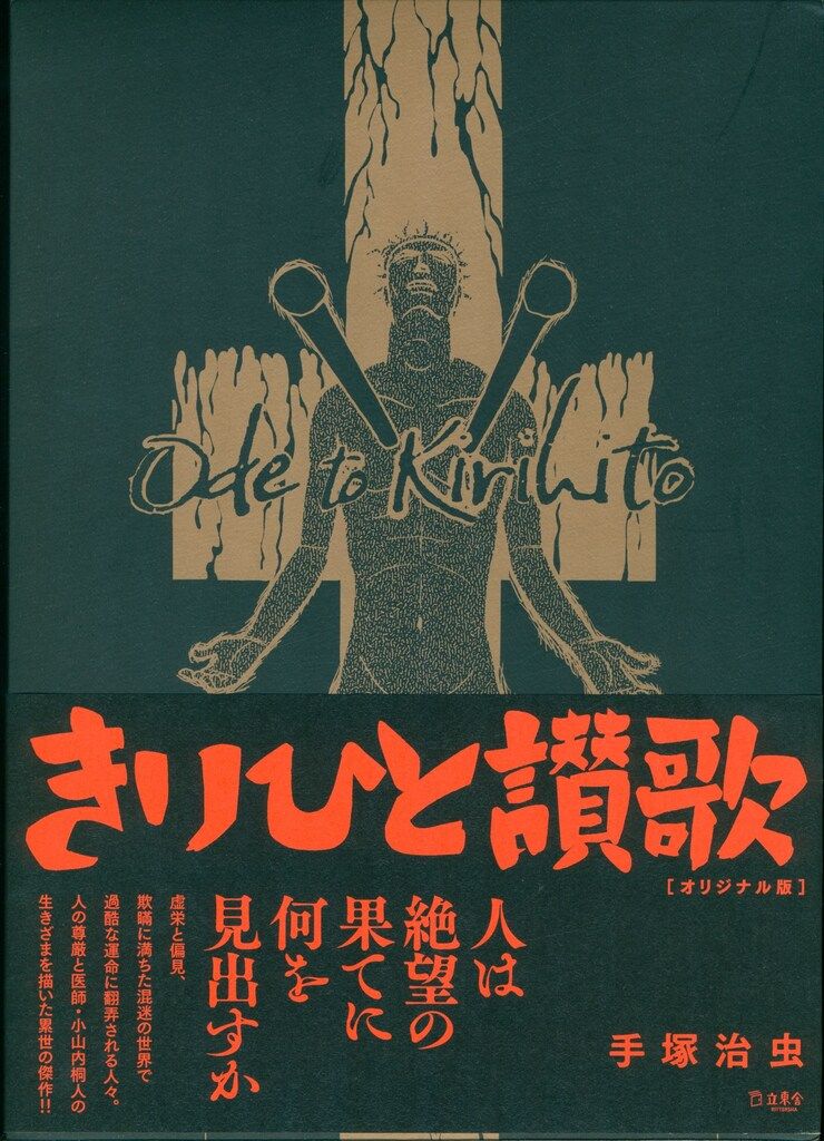立東舎 手塚治虫 !!)きりひと讃歌 オリジナル版 (帯付)