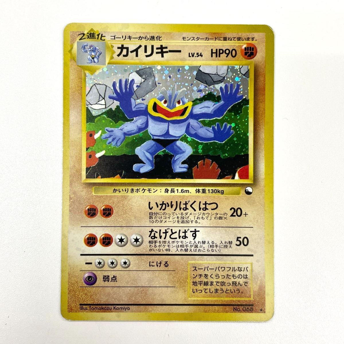 【訳あり特価】 ポケモンカード 1999 カイリキー 通信進化キャンペーン プロモ 旧裏 ホロ こみやトモカズ No. 068