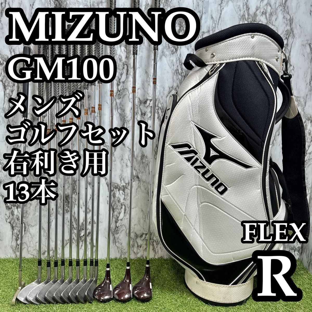 【良品】初心者推奨 ミズノ GM100 メンズゴルフセット 13本 R