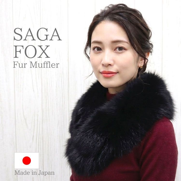 ファー マフラー ブラック フォックス リアルファー サガ SAGA ブルーフォックス サガファー ショート 和装 秋 冬 送料無料 レディース ギフト プレゼント