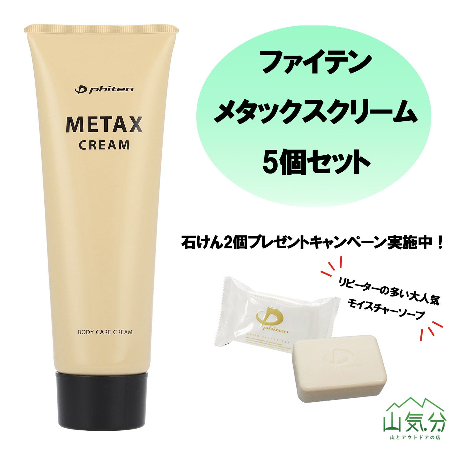 ファイテン Phiten メタックスクリーム b 250g モイスチャーソープ 100g マッサージクリーム 保湿成分配合 スキンケア 落ちにくい 石けん ふんわり泡立ち EY191000S5 -