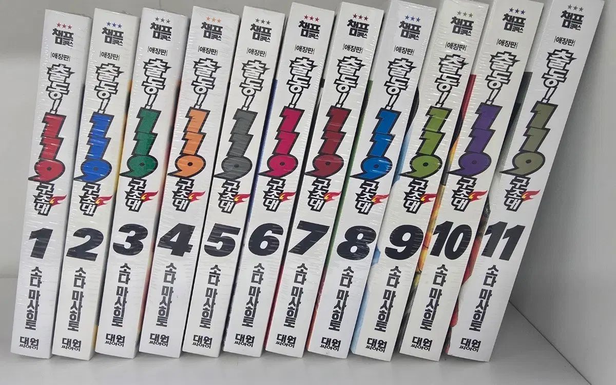 出動 119 救助隊 愛蔵版 (復刻版) 1 11 未開封 漫画
