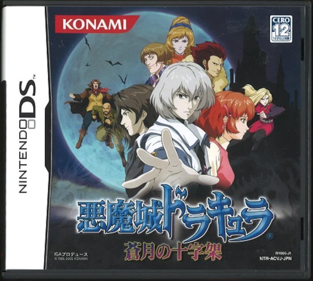 NDS 悪魔城ドラキュラ 蒼月の十字架 通常版
