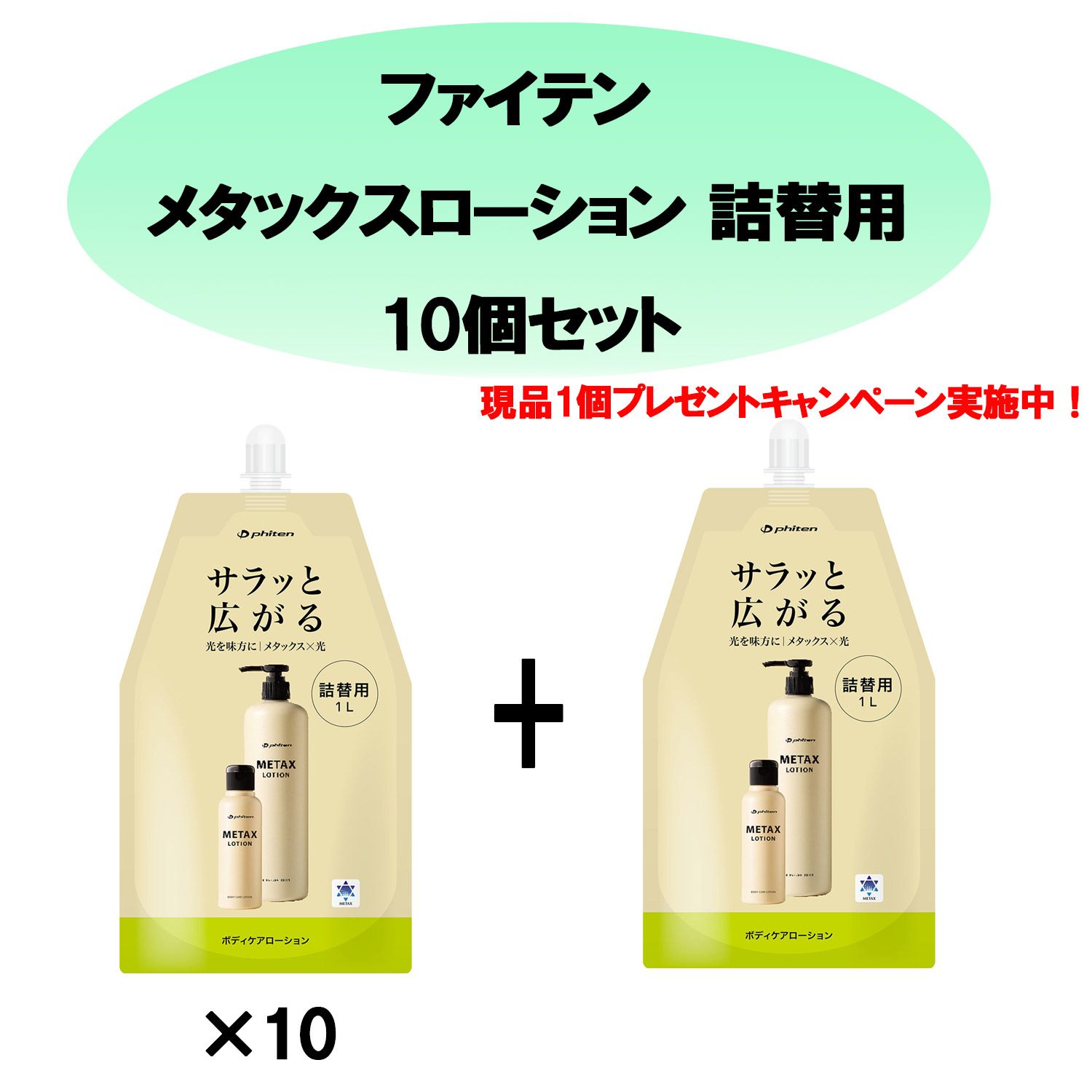 ファイテン Phiten メタックスローション b 1000ml 詰め替え用 10個購入で現品1個プレゼント マッサージローション 伸びが良い 全身のケア ボディケア スキンケア EY189000S - 32,175円