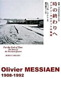 時の終わりへ メシアン・カルテットの物語/アルファベ-タブックス/レベッカ・リシン（単行本（ソフトカバー）） 6,993円