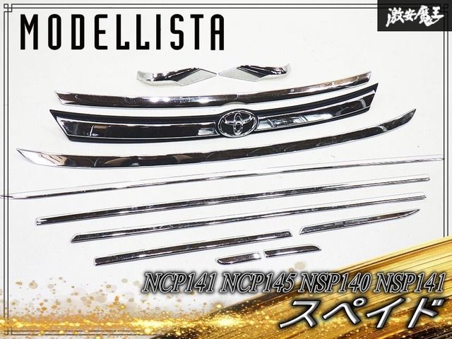 MODELLISTA モデリスタ NCP141 NCP145 NSP140 NSP141 スペイド フロント グリル メッキ モール ガーニッシュ セット 外装 エアロ 激安魔王