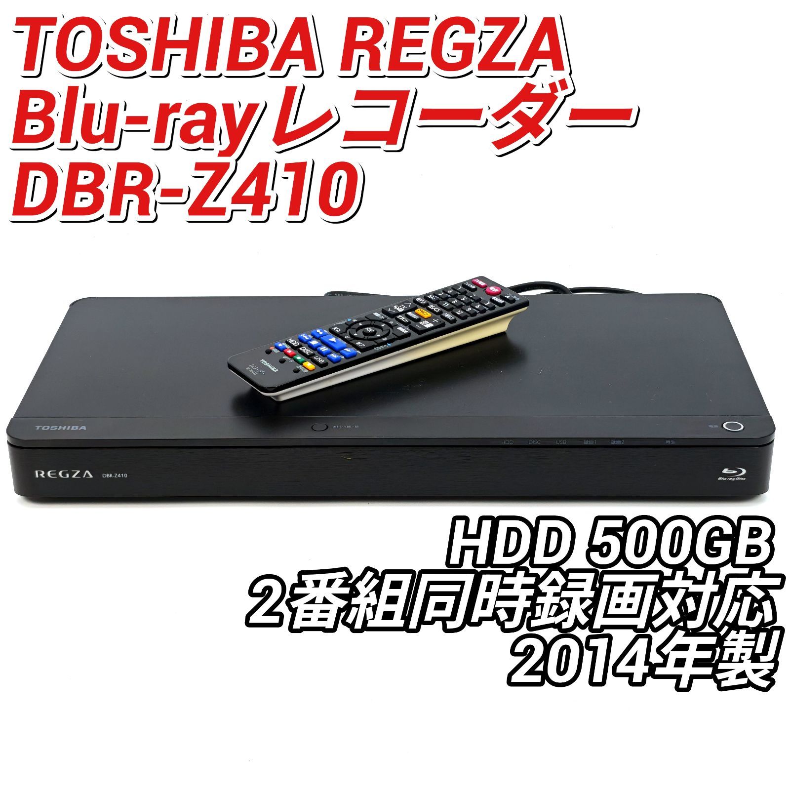 TOSHIBA 東芝 REGZAブルーレイ DBR-Z410 ブルーレイレコーダー Blu-rayレコーダー BDレコーダー HDD500GB