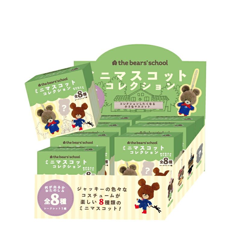 くまのがっこう ミニマスコット コレクション 8個入りBOX 全8種揃います キャラクター
