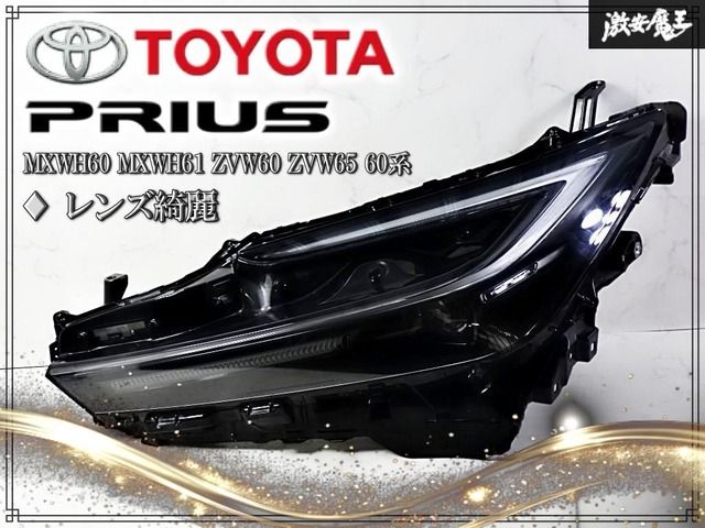 レンズ奇麗】トヨタ 純正 MXWH60 MXWH61 ZVW60 ZVW65 60系 プリウス
