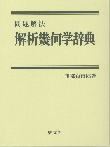 解析幾何学辞典/聖文新社/笹部貞市郎（単行本） 17,588円