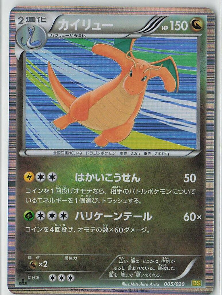 Pokemon DS 005/020 カイリュー(1stEDITION)