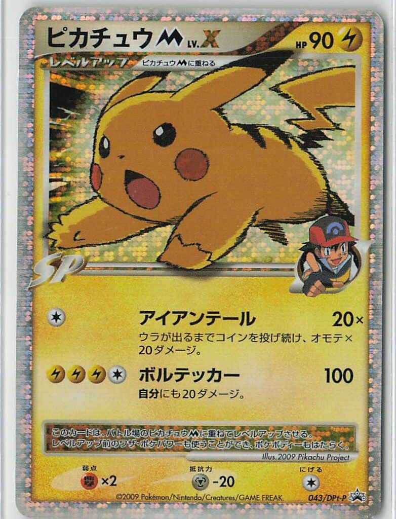 Pokemon DPtプロモ 043/DPt-P ピカチュウMLV.X