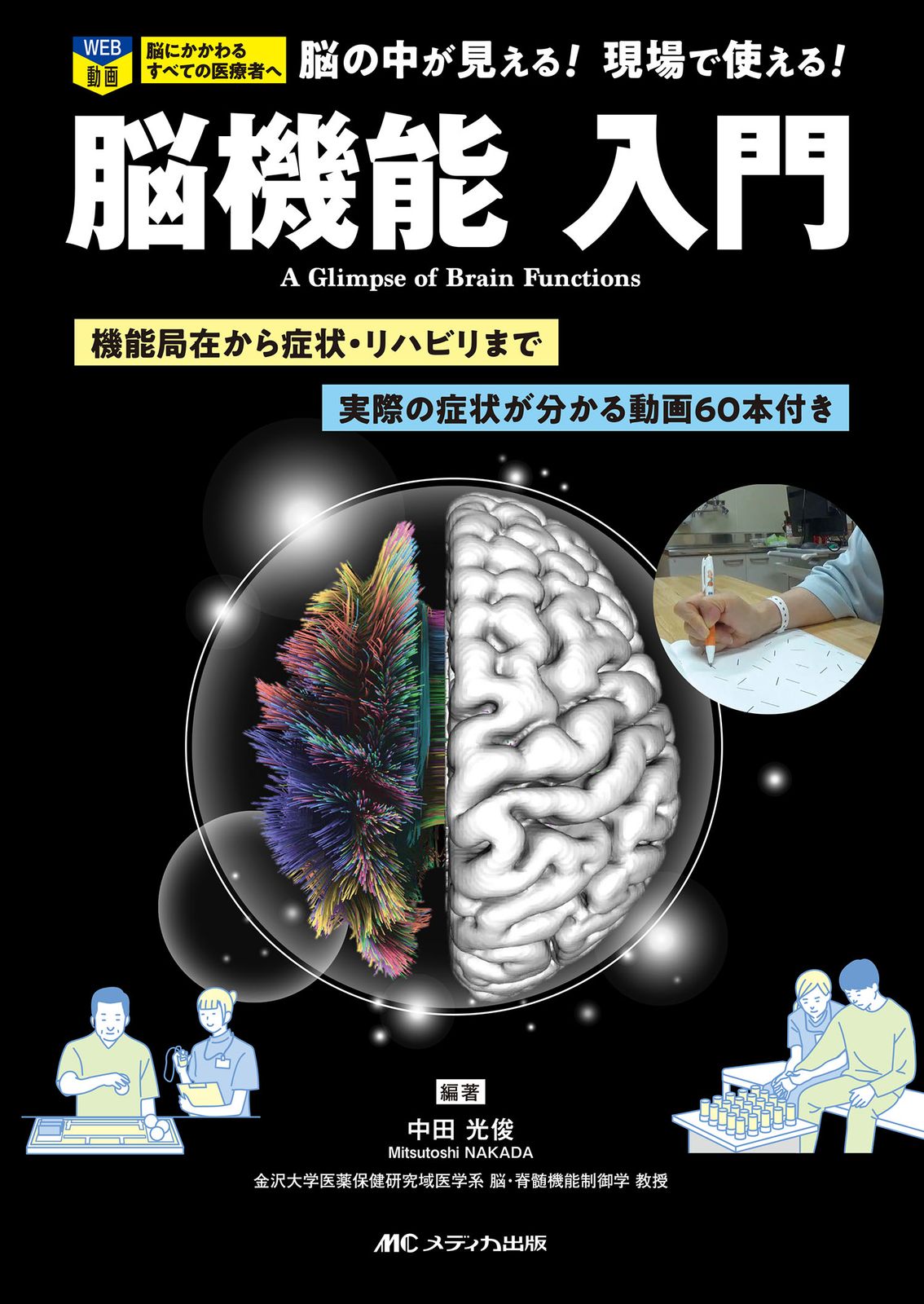 脳機能入門 機能局在から症状・リハビリまで／実際の症状が分かる/メディカ出版/中田光俊（単行本（ソフトカバー））