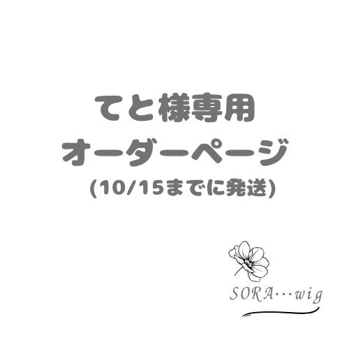 てと様専用　オーダーページ