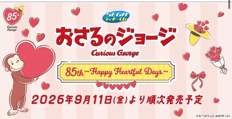 セガ ラッキーくじ おさるのジョージ 85th 1ロット 全70本 ラストラッキー賞 39,650円