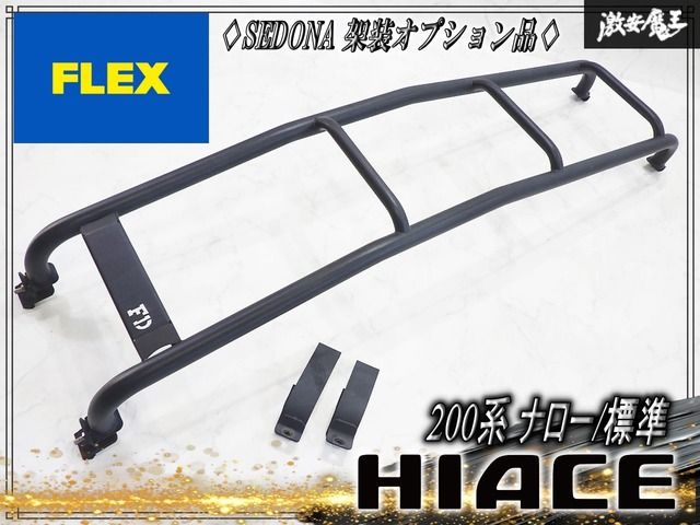 『SEDONA セドナ 架装オプション品！』FLEX フレックス 200系 ハイエース ナロー/標準用 リア FDラダー ハシゴ 梯子 はしご ステンレス